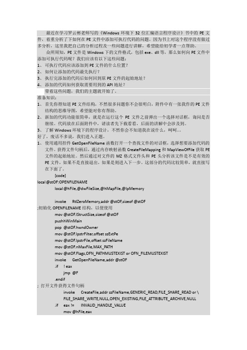 一步一步实现在PE文件中添加可执行代码