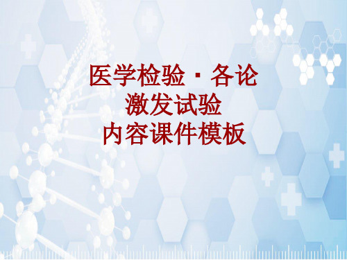 医学检验·检查项目：激发试验_课件模板