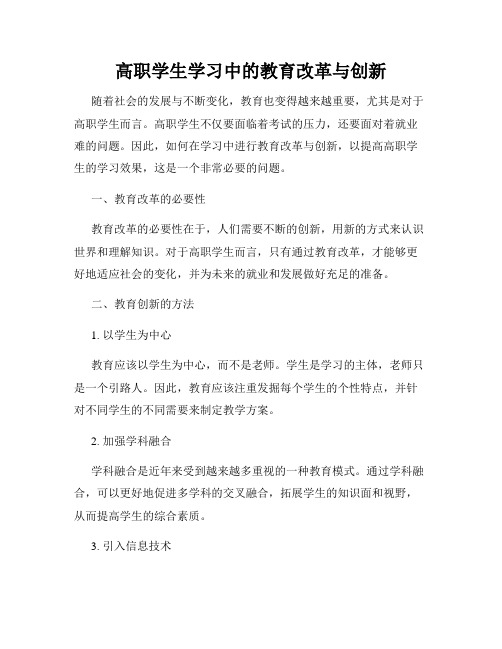 高职学生学习中的教育改革与创新