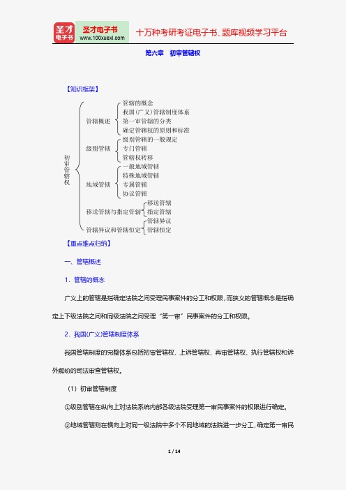 江伟《民事诉讼法》笔记和考研真题详解-诉讼主体-初审管辖权【圣才出品】