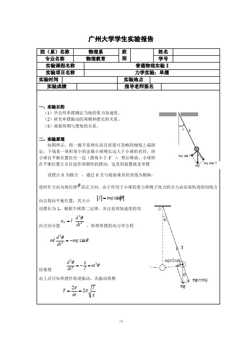 单摆实验报告