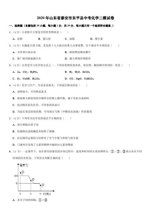 2020年山东省泰安市东平县中考化学二模试卷