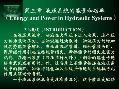 第三章 液压系统的能量和功率