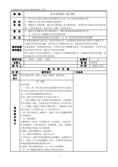 从百草园到三味书屋   集体备课教案