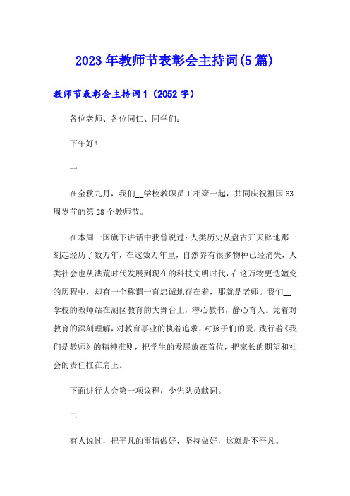 2023年教师节表彰会主持词(5篇)