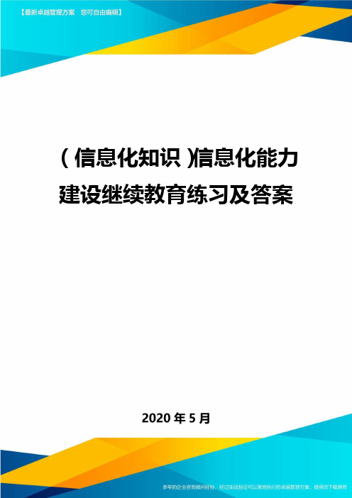 信息化知识信息化能力建设继续教育练习及答案精编