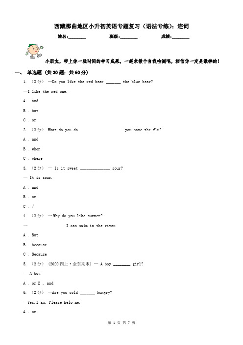 西藏那曲地区小升初英语专题复习(语法专练)：连词
