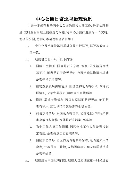 中央公园巡查管理制度