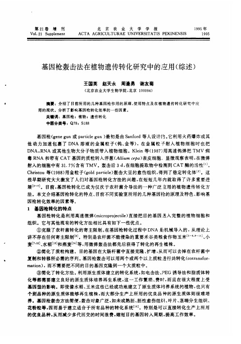 基因枪轰击法在植物遗传转化研究中的应用(综述)