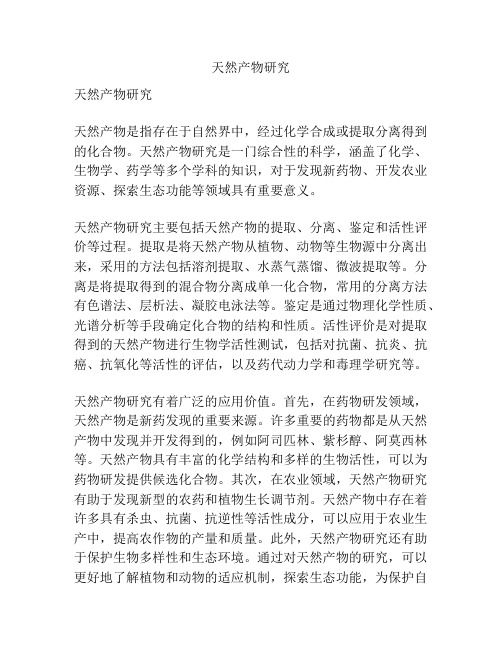 天然产物研究