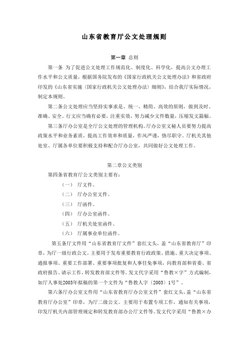 山东省教育厅公文处理规则