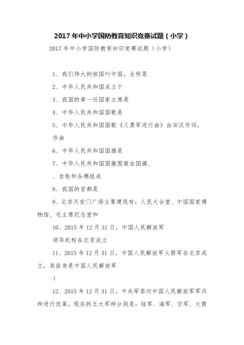 2017年中小学国防教育知识竞赛试题(小学)【精品范文】