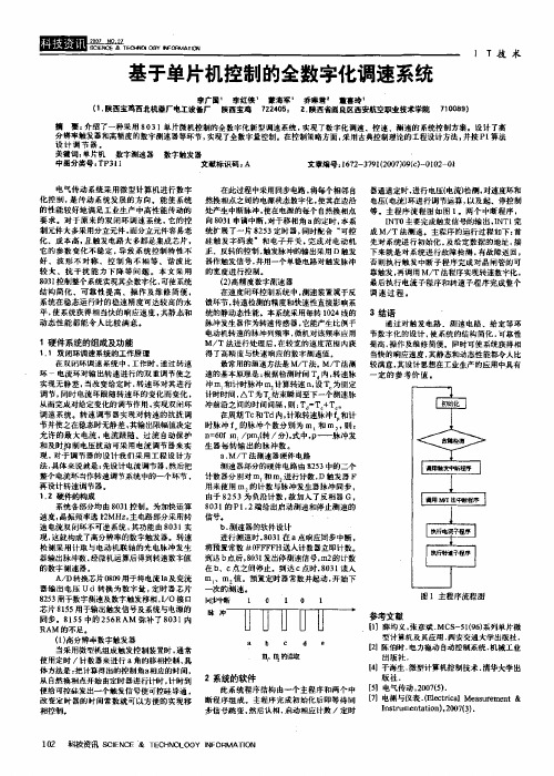 基于单片机控制的全数字化调速系统