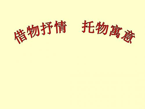 _借物抒情、托物言志作文指导