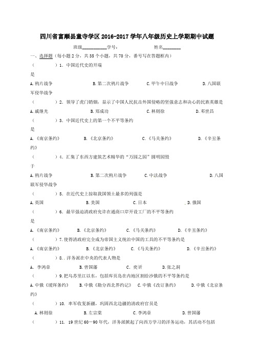 四川省富顺县童寺学区2016-2017学年八年级第一学期期中历史试卷
