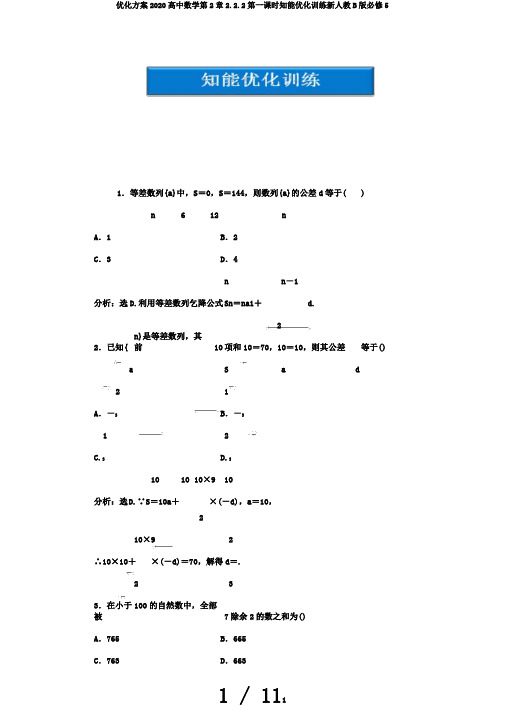 优化方案2020高中数学第2章2.2.2第一课时知能优化训练新人教B版必修5