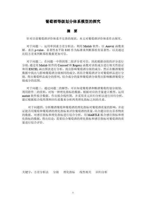 葡萄酒等级划分体系模型的探究(毕业设计论文)
