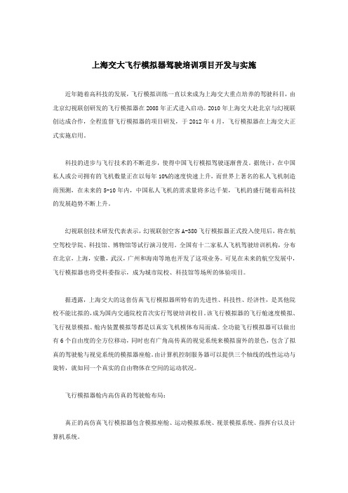 上海交大飞行模拟驾驶培训项目开发与实施