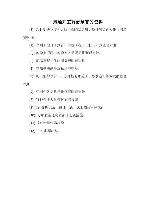 风电开工前需要准备的资料