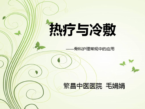 热疗冷敷在骨科护理中的应用