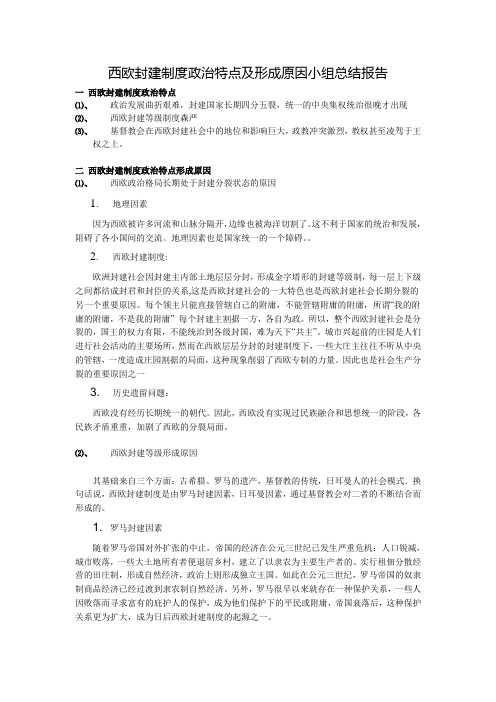 西欧封建制度政治特点及形成原因