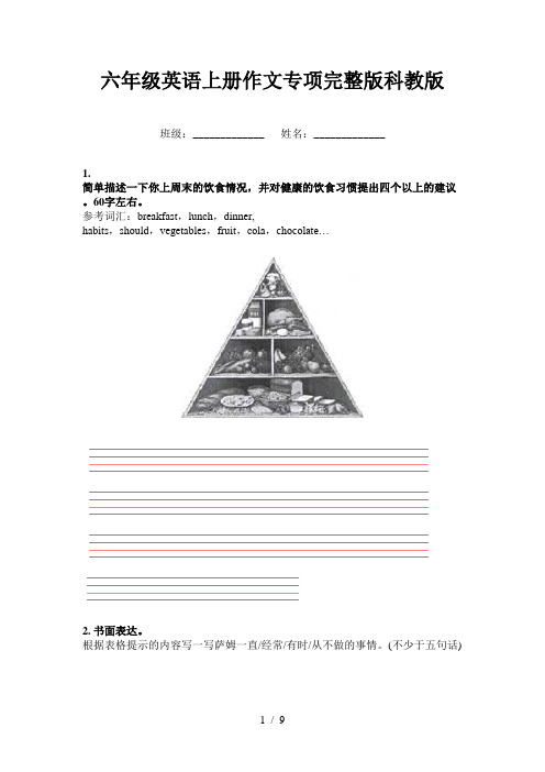 六年级英语上册作文专项完整版科教版