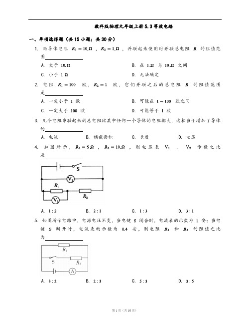 教科版物理九年级上册同步练习5.3等效电路(word版,含答案解析)
