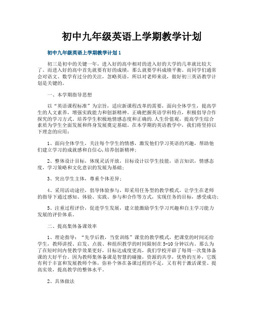 初中九年级英语上学期教学计划
