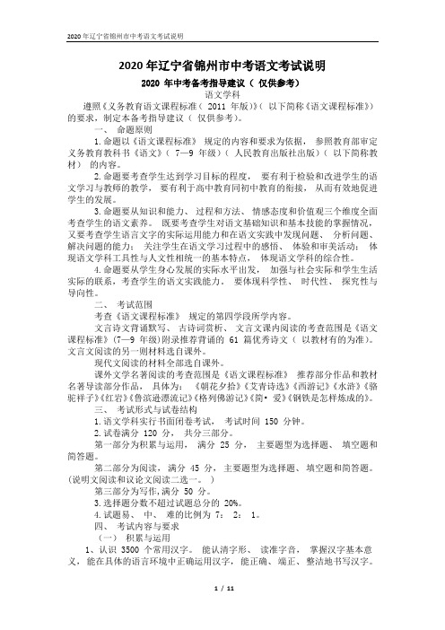 2020年辽宁省锦州市中考语文考试说明