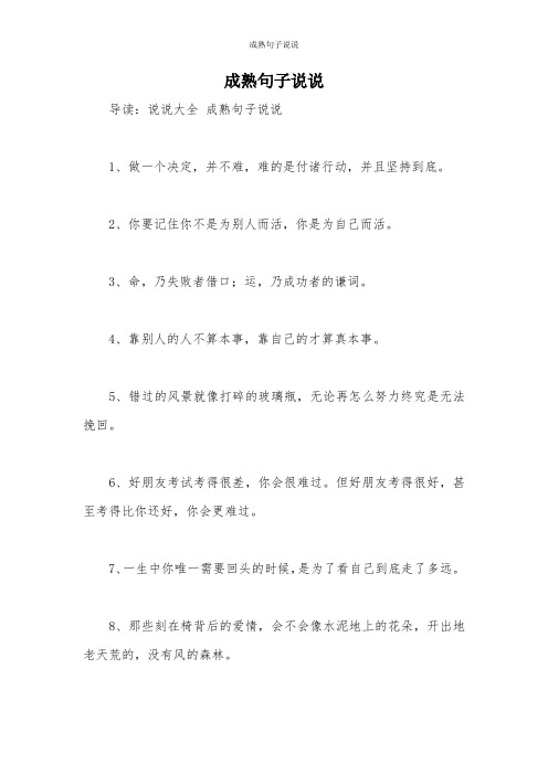 成熟句子说说