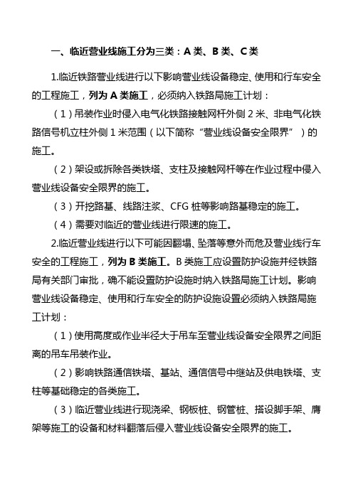 施工三个等年级划分和临近营业线施工分为三类