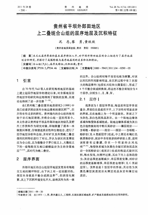 贵州省平坝外郎田地区上二叠统合山组的层序地层及沉积特征
