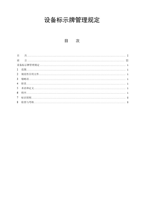 设备标识牌管理规定