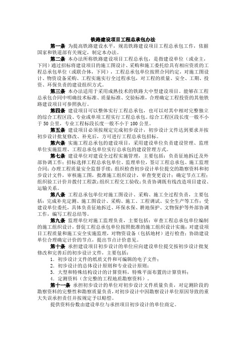 铁路建设项目工程总承包办法