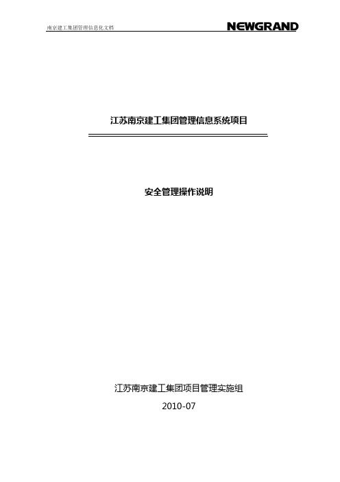 安全信息化操作手册