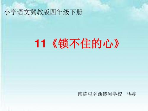 11《锁不住的心》课件最终