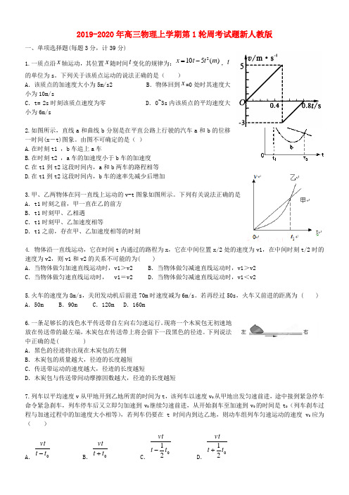 2019-2020年高三物理上学期第1轮周考试题新人教版