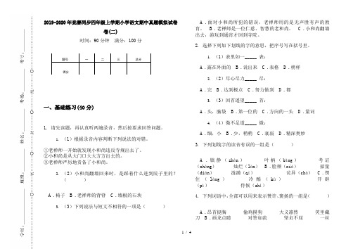 2019-2020年竞赛同步四年级上学期小学语文期中真题模拟试卷卷(二)