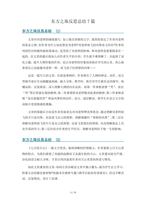 东方之珠反思总结7篇