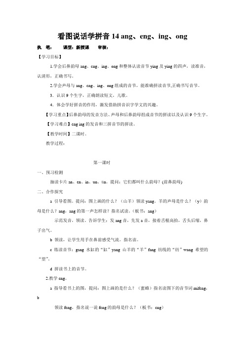 (语文S版)一年级语文上册《看图说话学拼音14》导学案(共2课时)