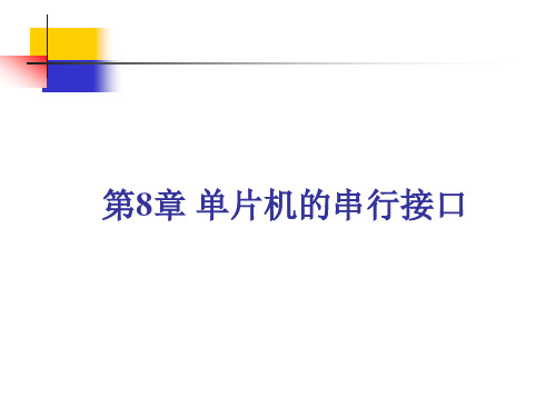 第8章 单片机的串行接口