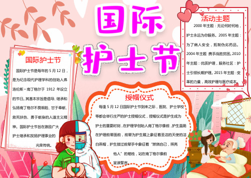 5月12日国际护士节Word手抄报