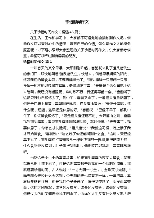 关于珍惜时间作文（精选45篇）