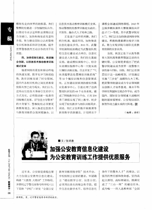 加强公安教育信息化建设为公安教育训练工作提供优质服务