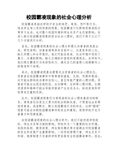 校园霸凌现象的社会心理分析