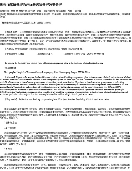 锁定加压接骨板治疗桡骨远端骨折效果分析