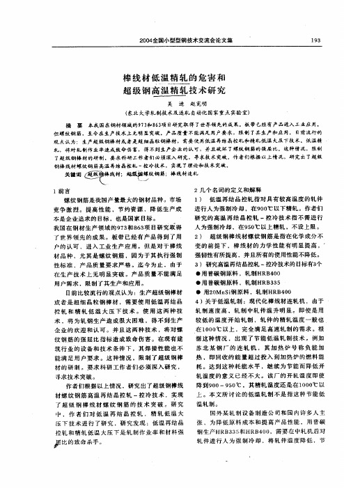 棒线材低温精轧的危害和超级钢高温精轧技术研究