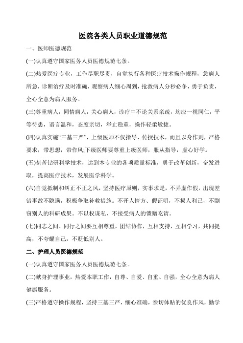医院各类人员职业道德规范