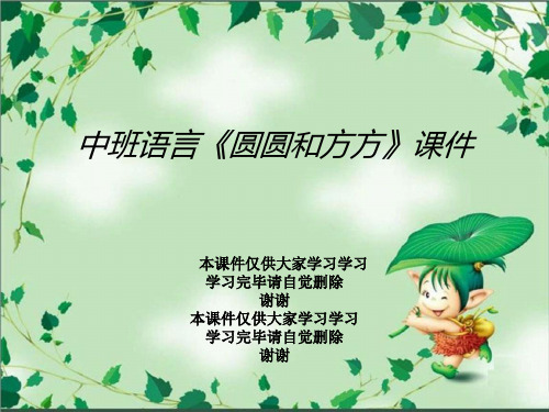 中班语言《圆圆和方方》课件