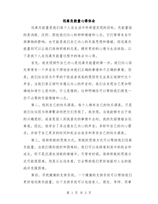 远离负能量心得体会
